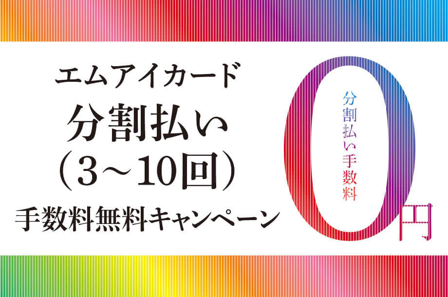 オールアクセサリーバーゲン_エムアイカード分割払い(3～10回)手数料無料キャンペーンの画像