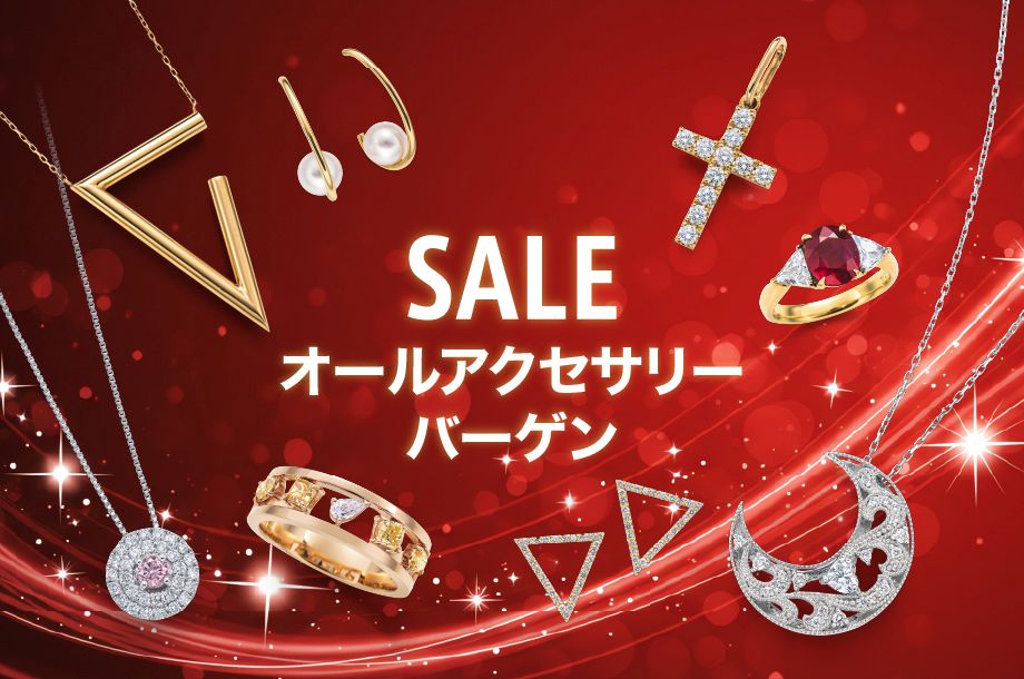 オールアクセサリーバーゲン