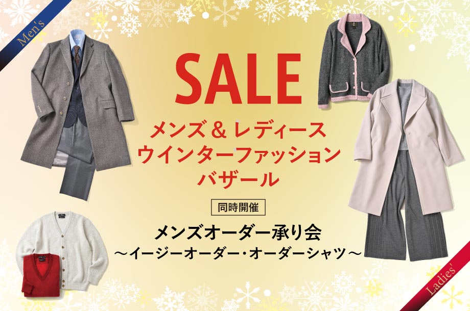 SALE メンズ&レディースウインターファッションバザール［同時開催］メンズオーダー承り会～イージーオーダー・オーダーシャツ～