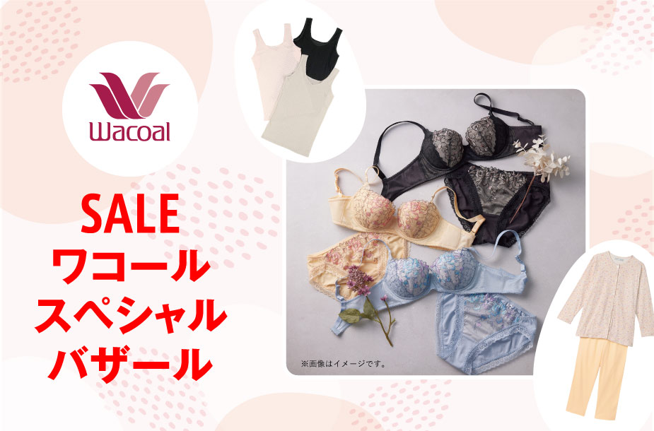 ワコールスペシャルバザール