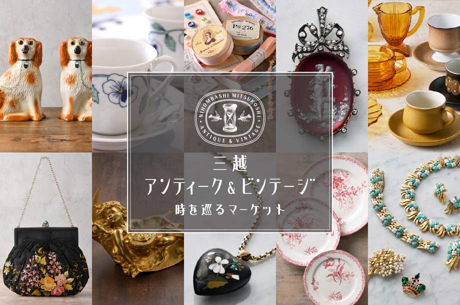 三越アンティーク＆ビンテージ｜日本橋三越本店