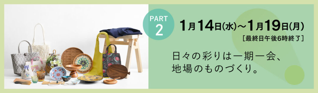 Meet Your Craft in GINZA_PART2_1月14日(水)～1月19日(月)_日々の彩りは一期一会、地場のものづくり。