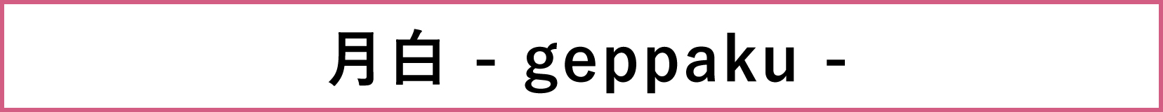 Meet Your Craft in GINZA_月白-geppaku-_ブランド名の画像