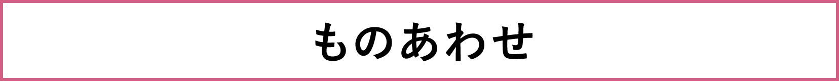 Meet Your Craft in GINZA_ものあわせ_ブランド名の画像