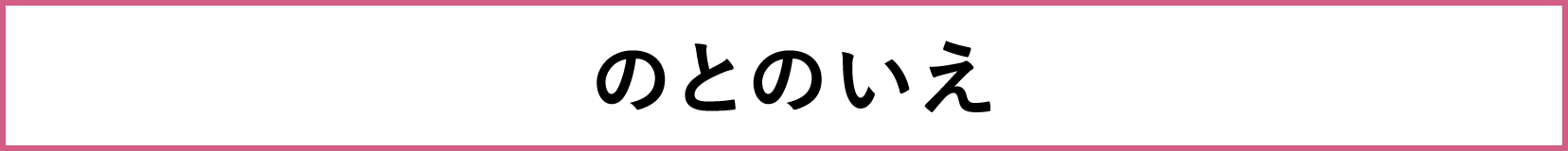 Meet Your Craft in GINZA_のとのいえ_プロジェクト名画像