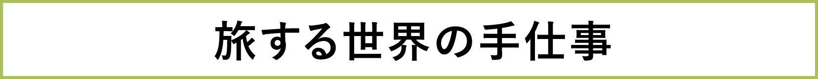 Meet Your Craft in GINZA_旅する世界の手仕事の画像
