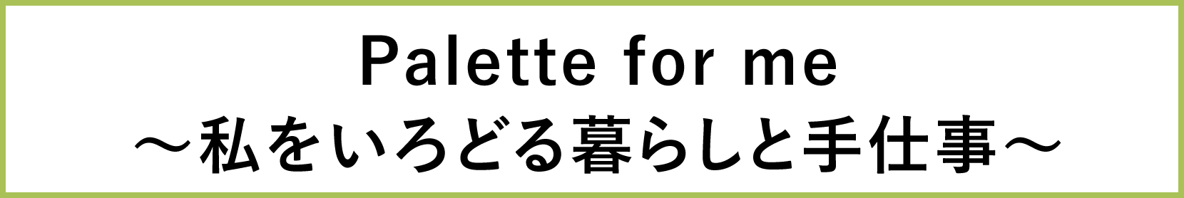 Meet Your Craft in GINZA_Palette for me～私をいろどる暮らしと手仕事～の画像