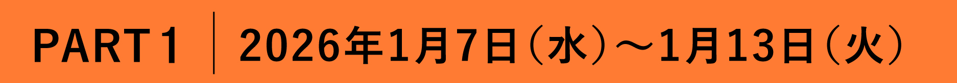 Meet Your Craft in GINZA_PART1_2026年1月7日(水)～1月13日(火)の画像