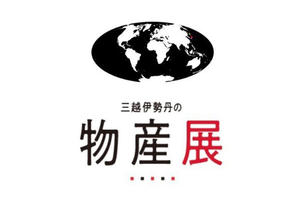 三越手芸_物産展by三越伊勢丹の画像