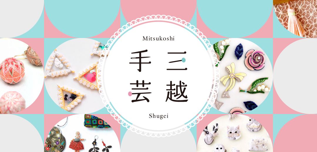 三越手芸の画像