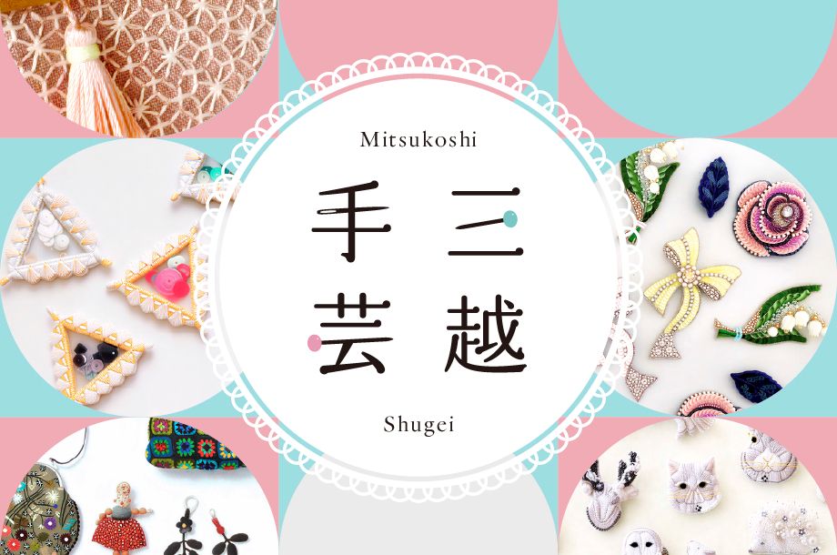 三越手芸