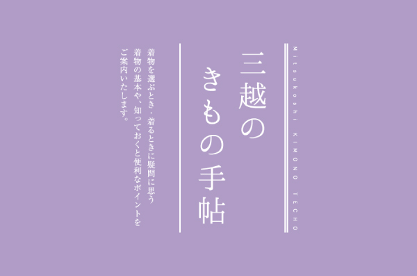 三結衣展_三越のきもの手帖の画像