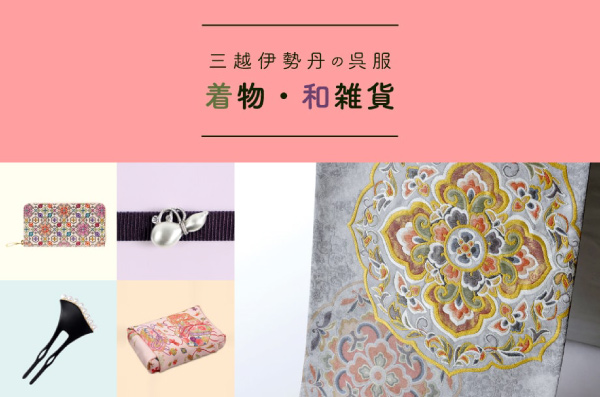 三結衣展_三越伊勢丹の呉服 ～きものや浴衣、和の雑貨を愉しむ～の画像