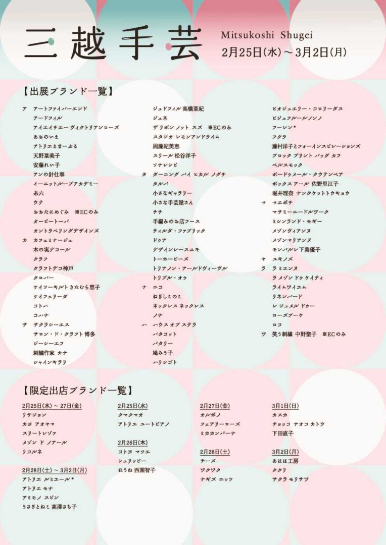 三越手芸_出展ブランド一覧の画像