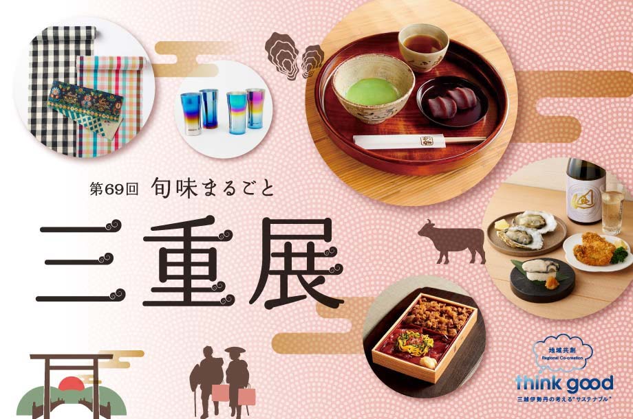 真珠展_第69回 旬味まるごと 三重展の画像