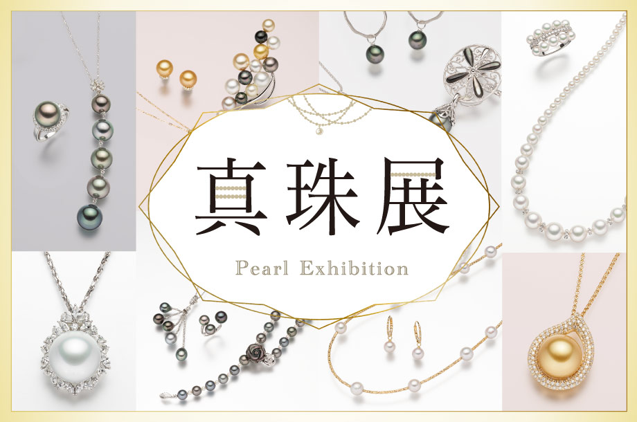 真珠展