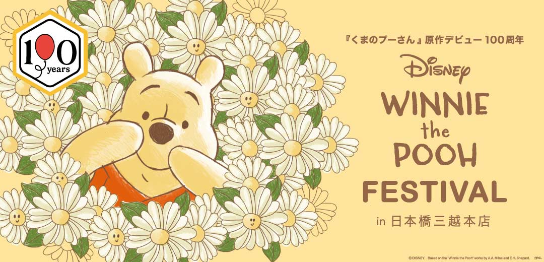 くまのプーさん」原作デビュー100 周年 DISNEY WINNIE THE POOH