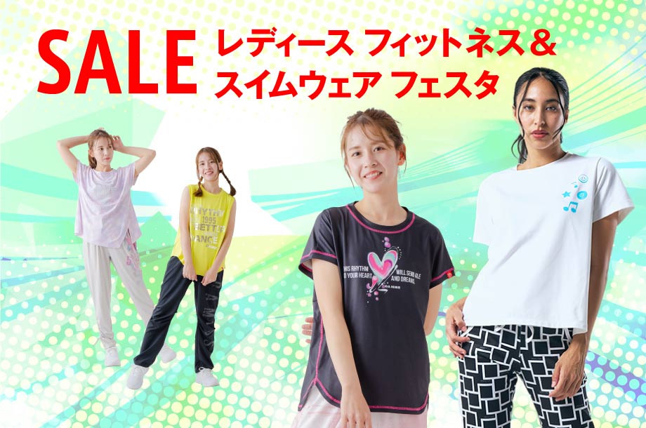 レディース フィットネス＆スイムウェア フェスタ