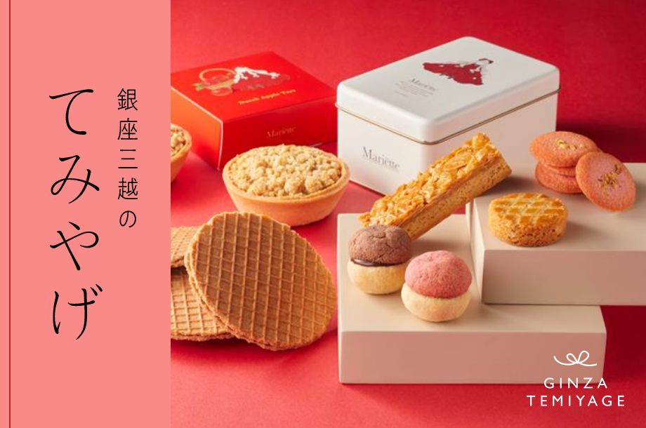 銀座三越で買えるてみやげ_銀座三越のてみやげ_バナー画像