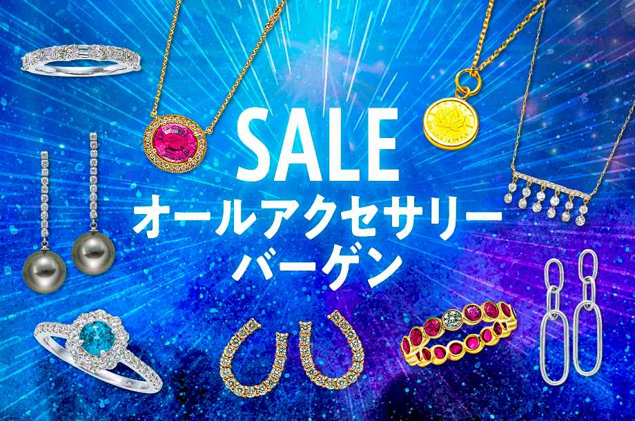 オールアクセサリーバーゲン