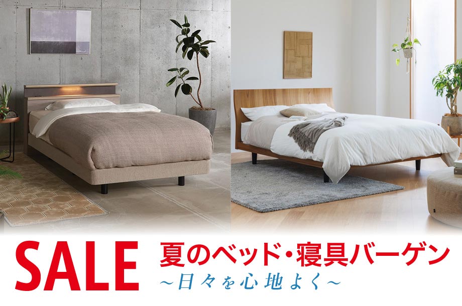 夏のベッド・寝具バーゲン