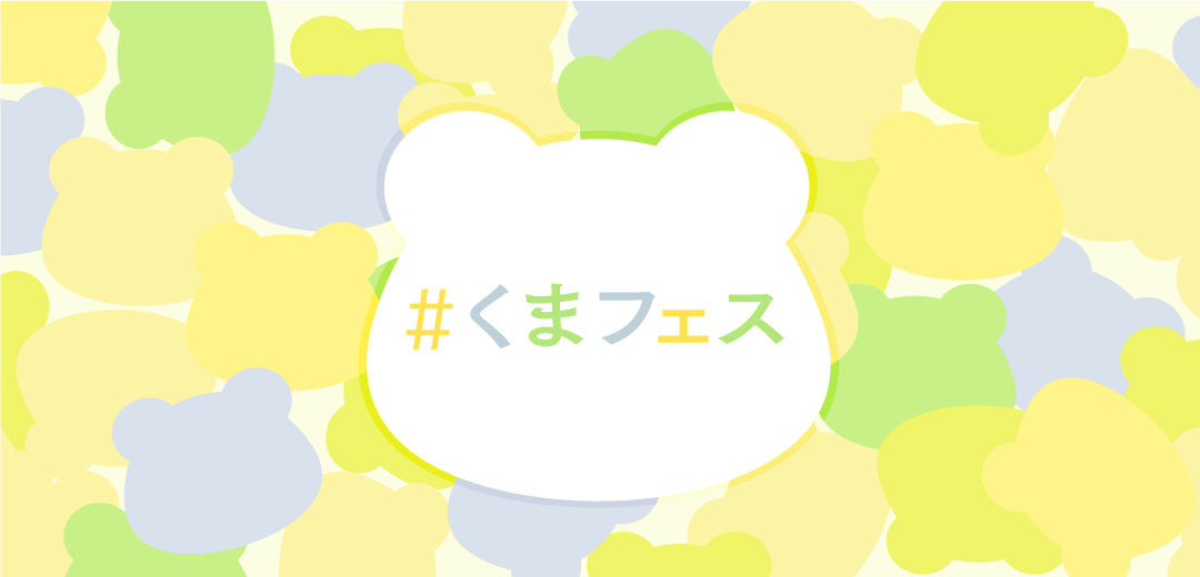 くまフェス in 銀座三越 2026｜銀座三越