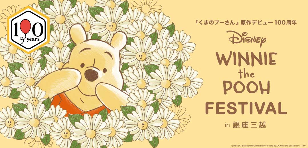 「くまのプーさん」原作デビュー100 周年 DISNEY WINNIE THE POOH FESTIVAL in 銀座三越｜銀座三越の画像