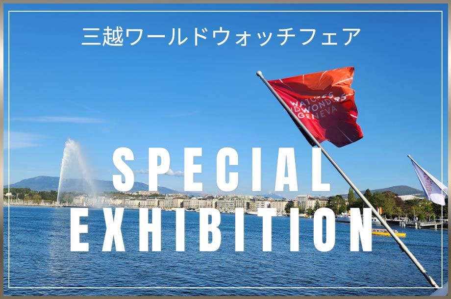 ［第29回］三越ワールドウォッチフェア_三越ワールドウォッチフェア スペシャルエキシビションの画像
