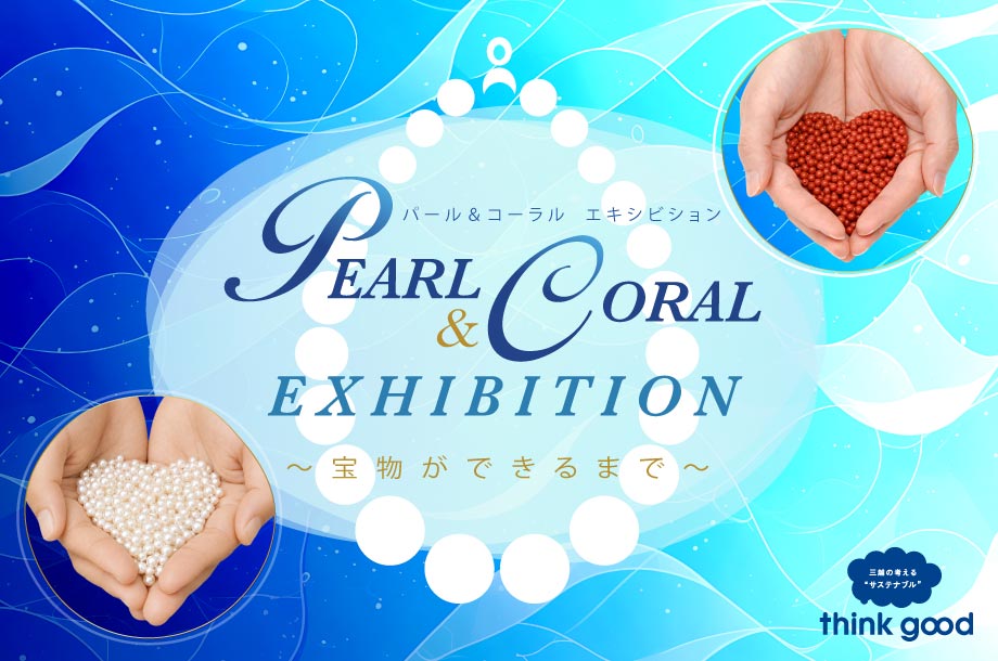 PEARL & CORAL EXHIBITION～宝物ができるまで～銀座三越
